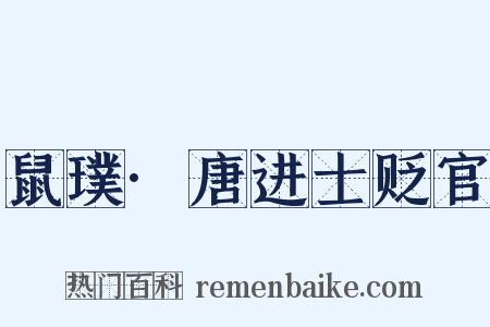 鼠璞·唐进士贬官是什么意思的图片